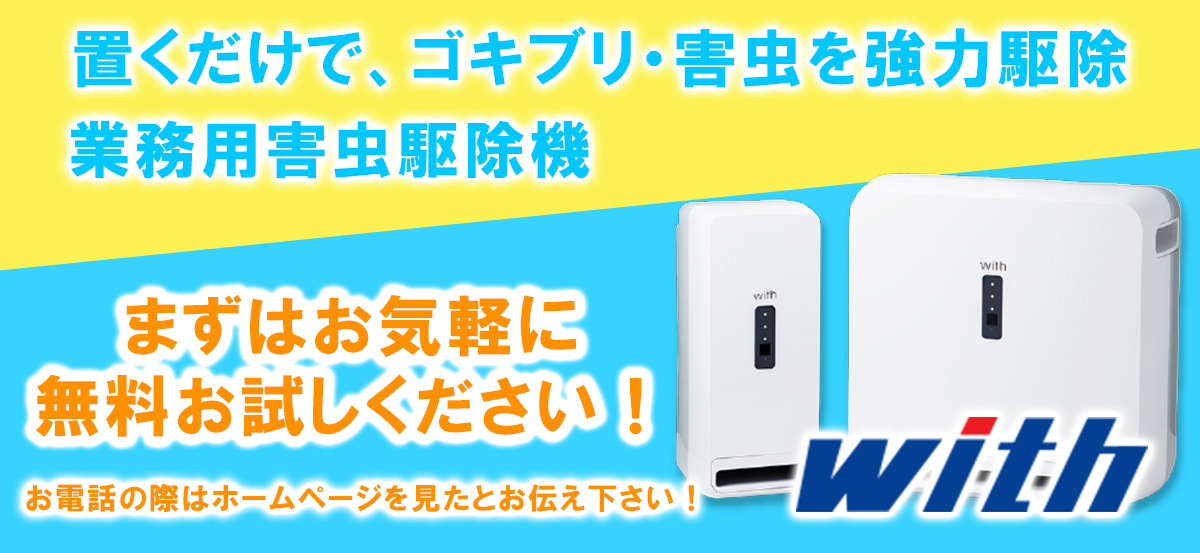 大阪府枚方市でゴキブリ、害虫駆除はお任せ。